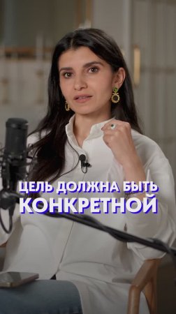 Какой должна быть ЦЕЛЬ?! #цель #дисциплина #мотивация