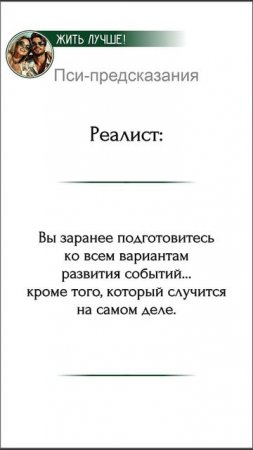 Пси-предсказания

Реалист: