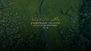 Сура 74, Аль-Муддассир (Завернувшийся) С ПЕРЕВОДОМ