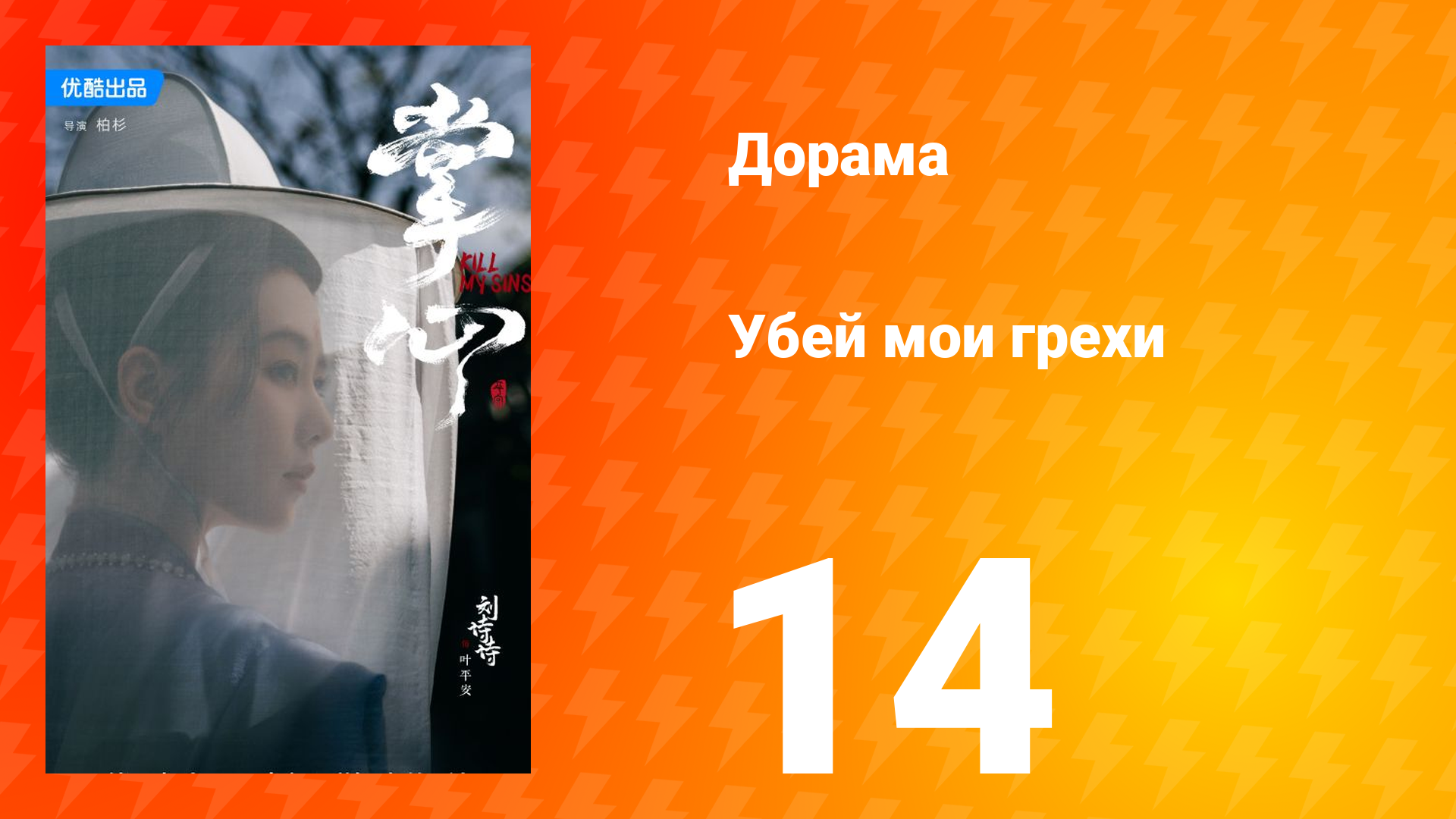 Убей мои грехи 1 сезон 14 серия