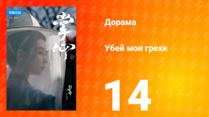 Убей мои грехи 1 сезон 14 серия