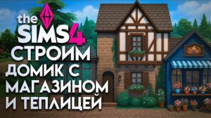 Интересный бизнес-челлендж в Симс 4! Магазин, теплица и квартира