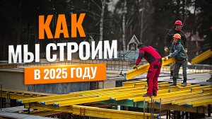 Как МЫ строим в 2025 году