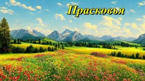 Прасковья