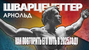 Биография Арнольда Шварценеггера | Тренировки, дисциплина и путь, который можно повторить