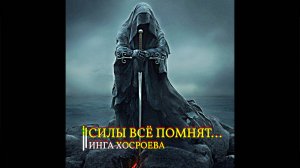СИЛЫ ВСЁ ПОМНЯТ...ИНГА ХОСРОЕВА
