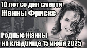 Родные Жанны Фриске на кладбище: 10 лет со дня смерти #жаннафриске #память #звезды #шоубизнес #шоу