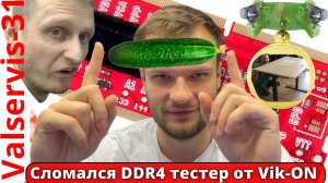 Сломался DDR4 тестер от Vik-ON и анонс новых выпусков