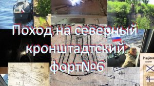 Поход на Шестой Северный форт Кронштадта
