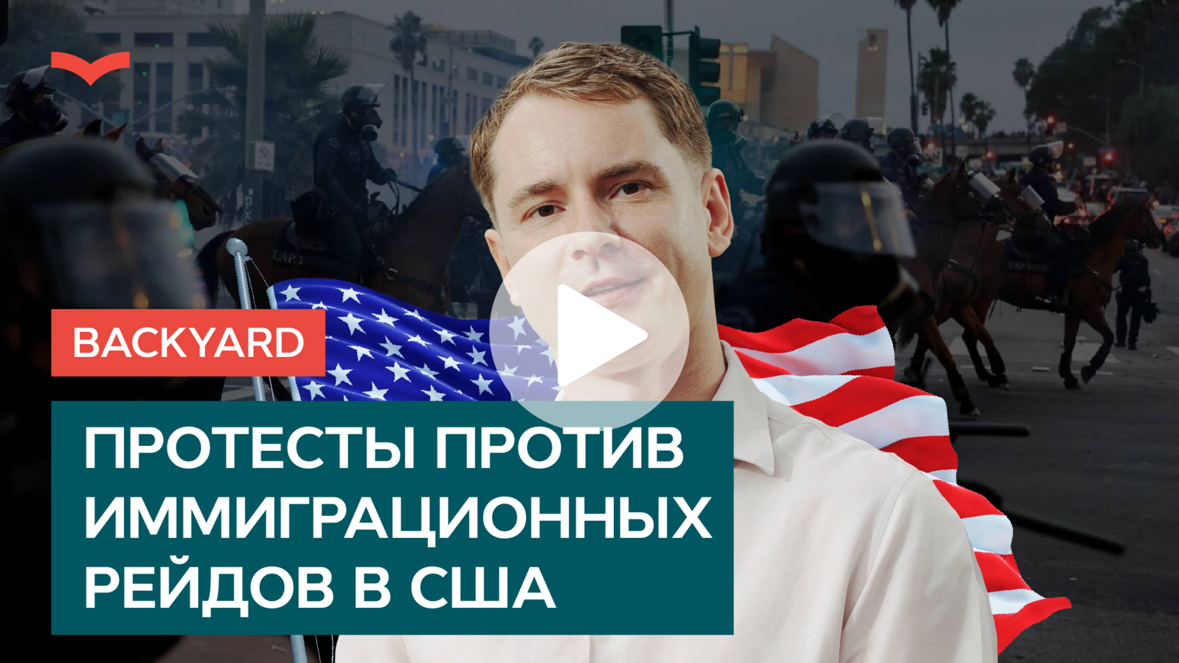 Протесты против иммиграционных рейдов в США. Будут ли ужесточения правил иммиграции?