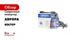 Сварочный инвертор АВРОРА Вектор 1600 23833