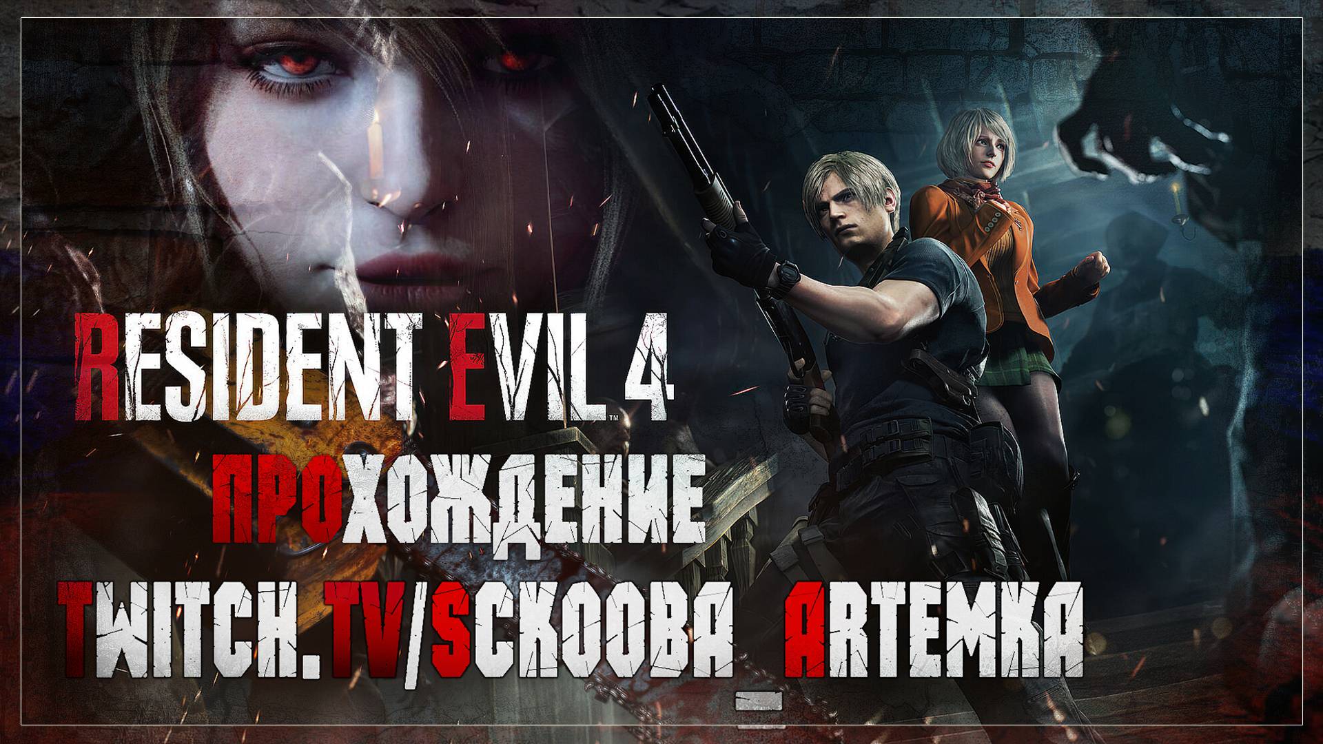 РЕЗИДЕНТ НАЧАЛО | 1 ЧАСТЬ | RESIDENT EVIL 4 REMAKE | ПЕРВОЕ ПРОХОЖДЕНИЕ НА ХАРДЕ