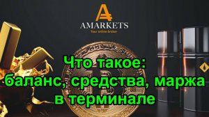 Что такое - "баланс", "средства", "маржа" в терминале и как не слить депозит. Обзор с AMarkets