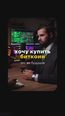 Хочу купить биткоин
