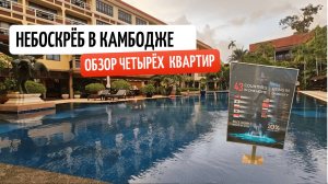 Камбоджа. Небоскрёба 44 этажа и открытый сад на 32 этаже
