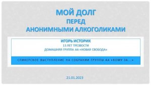 "Мой долг перед Анонимными Алкоголиками", Игорь Историк. 21.01.2023