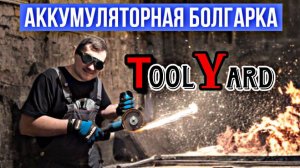 АЛЯ МАКИТА? ХОРОШАЯ АККУМУЛЯТОРНАЯ БОЛГАРКА С WB - TOOLYARD 125ММ.