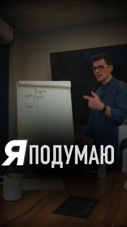 Я ПОДУМАЮ