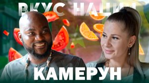 ВКУС НАЦИИ|КАМЕРУН