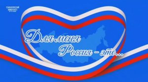 Для меня Россия - это