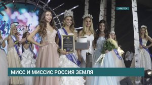 Финал регионального этапа конкурса "Мисс и миссис Россия Земля"прошел в Иркутске