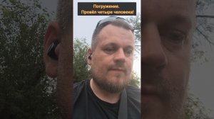 Погружение. Провёл четыре человека! #погружение #Пробуждение #осознанность   #ретрит