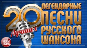 20 ЛЕГЕНДАРНЫХ ПЕСЕН ШАНСОНА ✮ САМЫЕ ДУШЕВНЫЕ ХИТЫ ✮ ЧАСТЬ 4 ✮ LEGENDARY SONGS