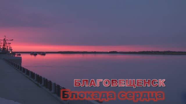 Благовещенск - Блокада сердца