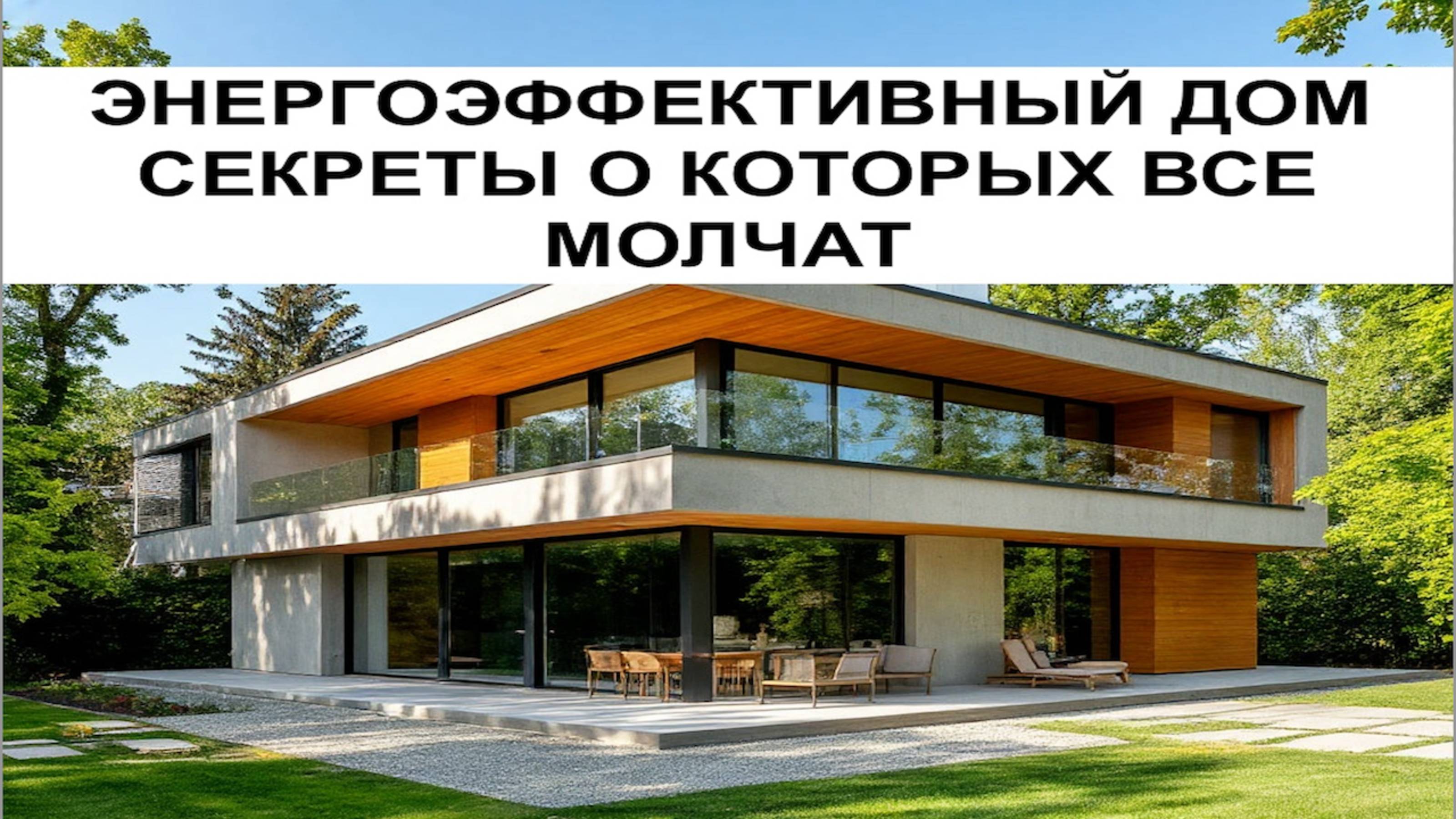 ЭНЕРГОЭФФЕКТИВНЫЙ ДОМ, СЕКРЕТ О КОТОРОМ МОЛЧАТ СТРОИТЕЛИ !