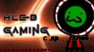 с днём рождения... Хлеб