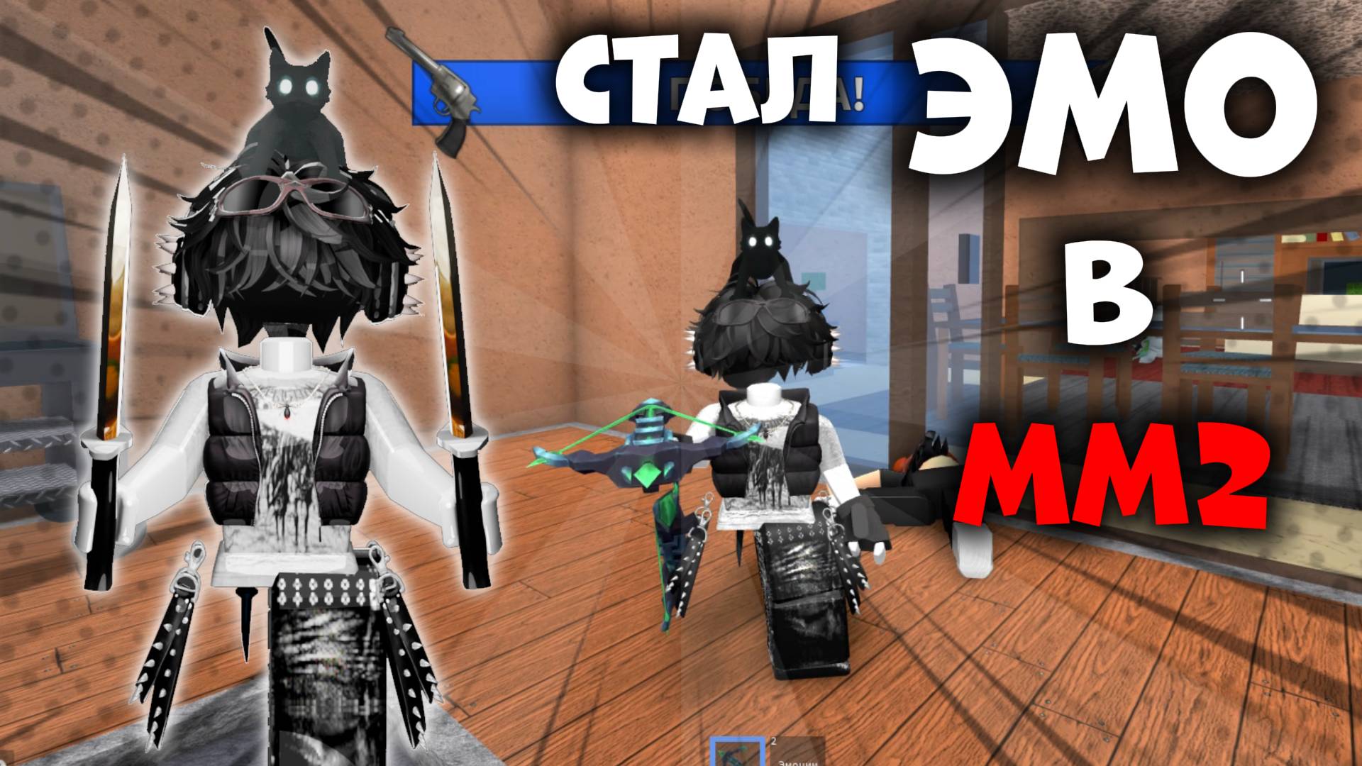 😱СТАЛ ЭМО В ММ2!🌟