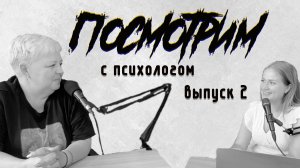 Подкаст "Посмотрим" с психологом. Выпуск 2