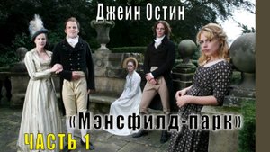 Джейн Остен "Мэнсфилд-парк" (часть 1)