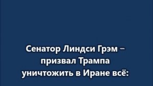 Сенатор Линдси Грэм  призвал Трампа уничтожить в Иране всё