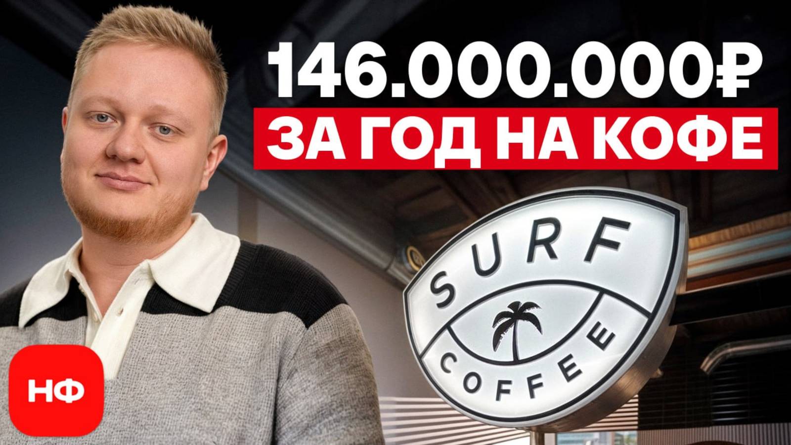 Как Surf Coffee ТАК БЫСТРО ЗАХВАТИЛА рынок кофеен? / Стоит ли открывать кофейню в 2025 году?