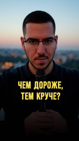 Чем дороже тем круче?