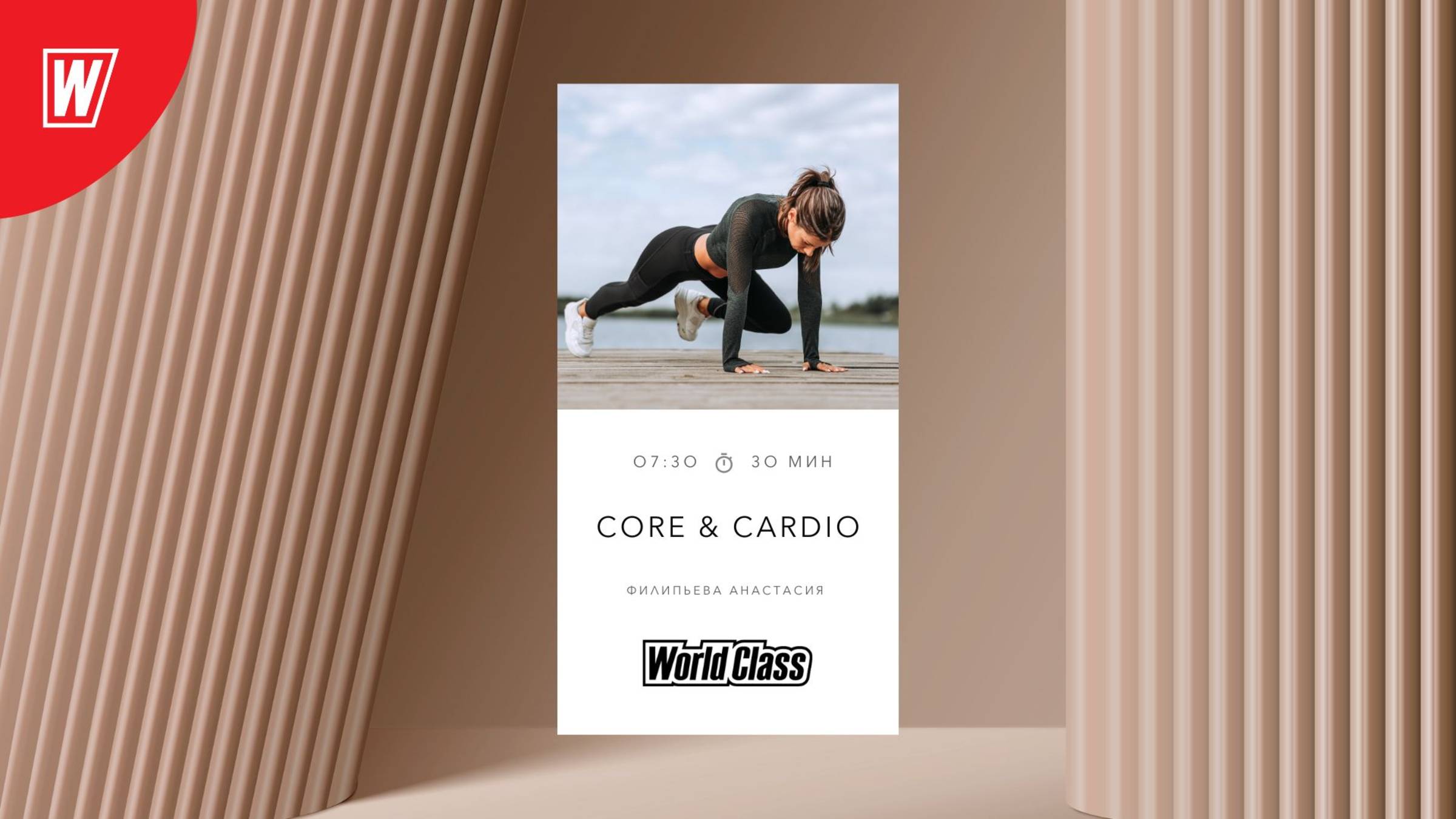 CORE & CARDIO с Анастасией Филипьевой |16 июня 2025 в 7.30 по МСК | Онлайн World Class