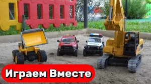Машинки мультики для детей ! Играем в строительную технику и полицию ! Игрушки мультики детям