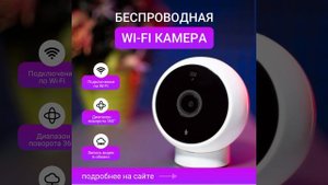 Беспроводная WI FI видеокамера для квартиры, дома и любого коммерческого помещения