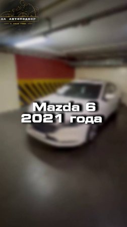 Проверили для клиента Mazda 6 2021 года