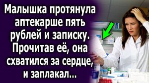Малышка протянула аптекарше пять рублей и записку. Прочитав её, она схватилась за сердце и...