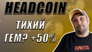 ТАЙНЫЙ ГЕМ ИЛИ ОЧЕРЕДНОЙ СКАМ❓ HEADCOIN РОСТЕТ ВОПРЕКИ❗2 СЕЗОНУ БЫТЬ❗ #headcoin