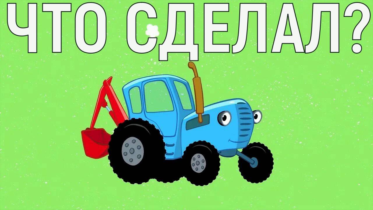 Предъявили синий трактор