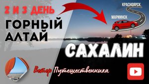 2-3 день.ГОРНЫЙ АЛТАЙ- САХАЛИН. По сибирским просторам! КРАСНОЯРСК 25-26.04.2024