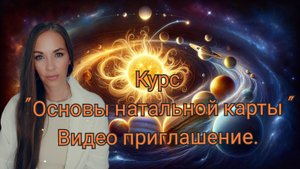 Курс "Основы натальной карты ". Видео презентация.