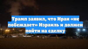 Трамп заявил, что Иран «не побеждает» Израиль и должен пойти на сделку