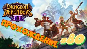 Dungeon Defenders 2 #80 Прохождение