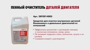 Как действует пенный очиститель деталей двигателя mte™? Эффективно! Смотрите в нашем видеообзоре.
