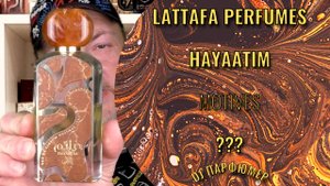 Hayaatim - Lattafa Perfumes (motives ???) Dj Парфюмер.