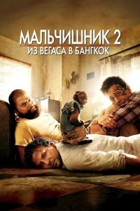 Мальчишник 2: Из Вегаса в Бангкок | The Hangover Part II (2011)